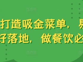 6步打造吸金菜单：餐饮人必学的高转化设计技巧-54创业网