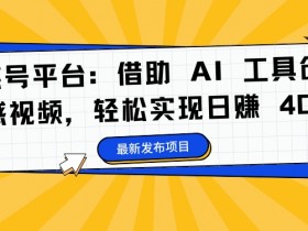 蝴蝶号AI创作情感视频：日赚400+的赚钱秘诀大公开-54创业网