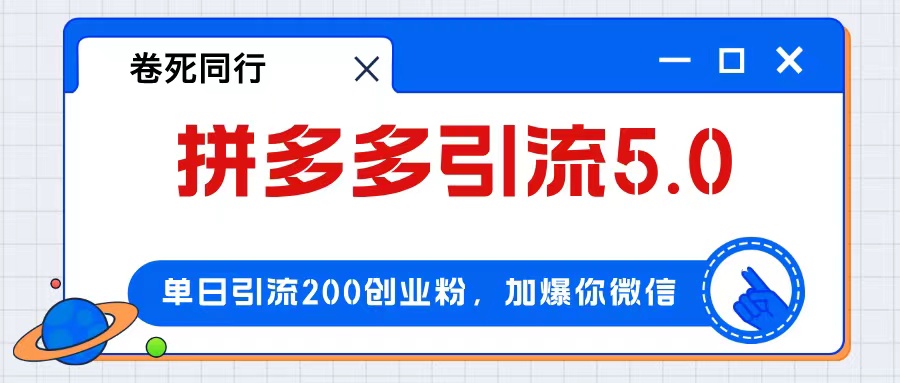 拼多多付费创业粉引流秘籍：单日200+精准粉，轻松日赚4000元-54创业网