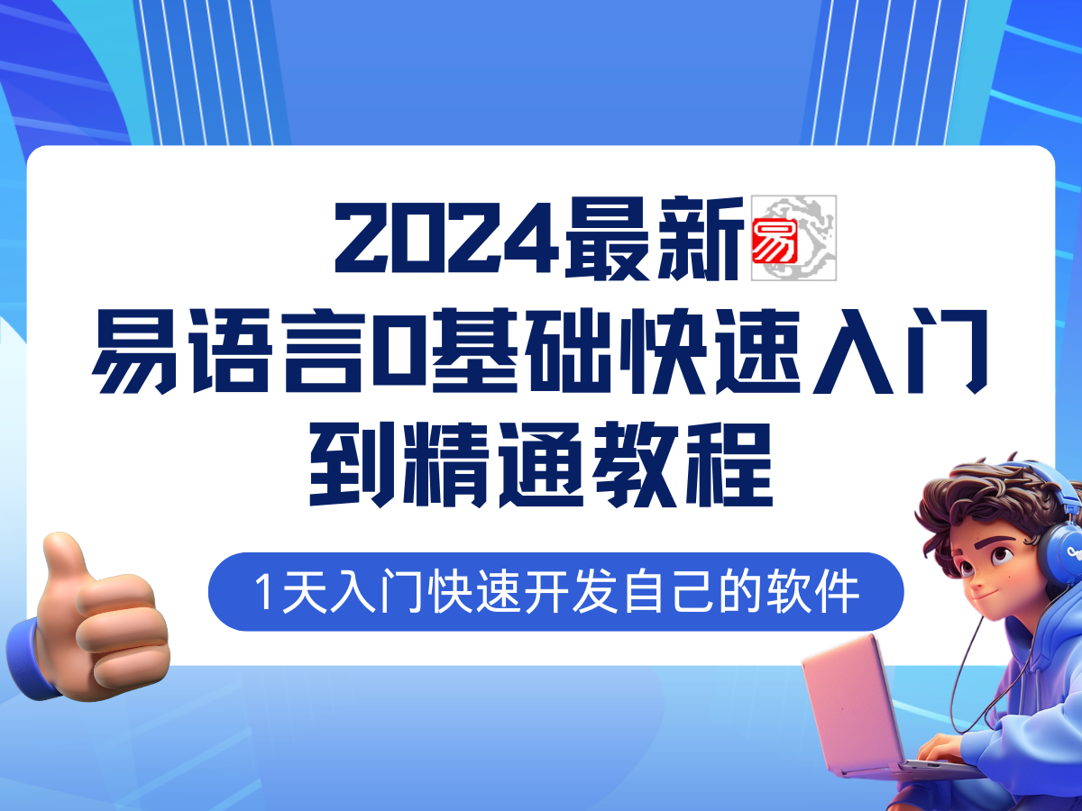 2024易语言0基础入门教程：全流程实战，轻松掌握网赚必备技术-54创业网