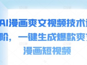 AI漫画视频制作教程：一键生成爆款爽文短视频技巧-54创业网