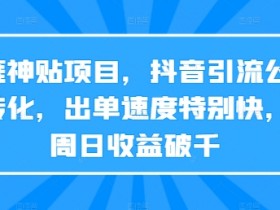 抖音引流公众号暴利项目：天涯神贴一周日赚1000+，出单快转化高-54创业网