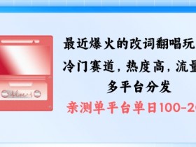爆款改词翻唱玩法拆解：3步剪辑法条条涨粉，多渠道变现秘籍大公开！-54创业网
