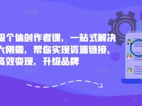 小红书变现课：3大刚需+资源链接+品牌升级，高效赚钱攻略-54创业网