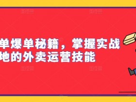 外卖运营实战技巧：3步冲单爆单秘籍，轻松提升订单量-54创业网