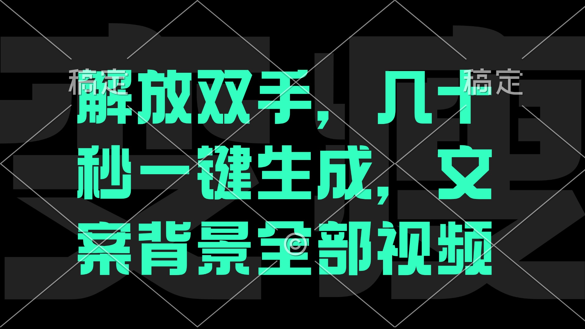 几十秒自动生成电影解说视频：一刀不剪快速出片，新手看完就会-54创业网