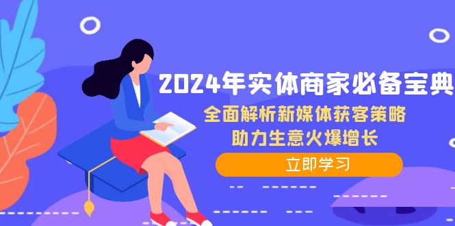 2024实体店获客秘籍：新媒体营销策略大公开，引爆客流暴涨-54创业网