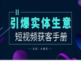 2024实体店营销秘籍：新媒体获客实战指南，轻松引爆线下客流-54创业网