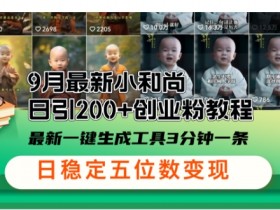 24年暴力引流秘籍：单日300+创业粉，小和尚高效引流一键制作揭秘-54创业网