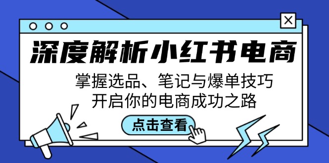小红书电商运营秘籍：选品、笔记与爆单技巧全攻略-54创业网