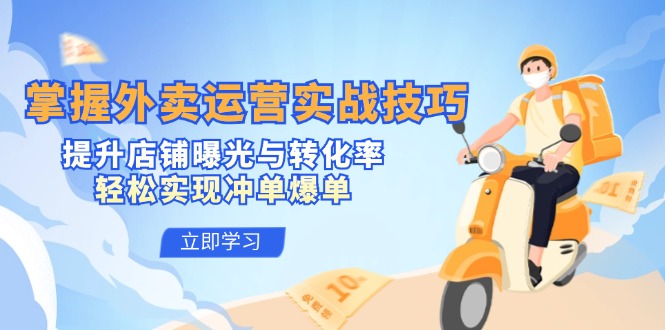 外卖运营实战技巧：3招提升曝光转化率，轻松爆单冲销量-54创业网