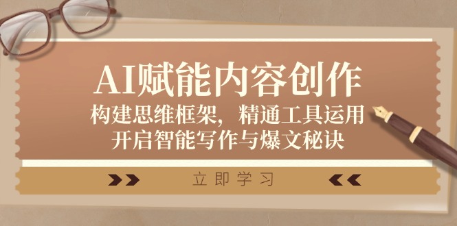 AI智能写作秘诀：思维框架+工具运用，轻松打造爆款内容-54创业网