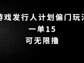 抖音无脑搬砖赚钱：单笔15元无限操作，限时暴利玩法揭秘速来-54创业网