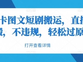 抖音短剧搬运技巧：无脑搬运不违规，轻松过原创实操教程-54创业网