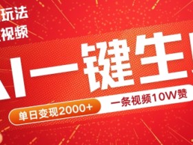 2024最火宠物打工视频项目：AI一键生成10W赞，单日变现2k+实操揭秘-54创业网