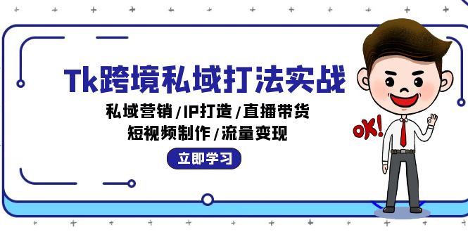 跨境私域营销实战：IP打造+直播带货+短视频变现技巧-54创业网