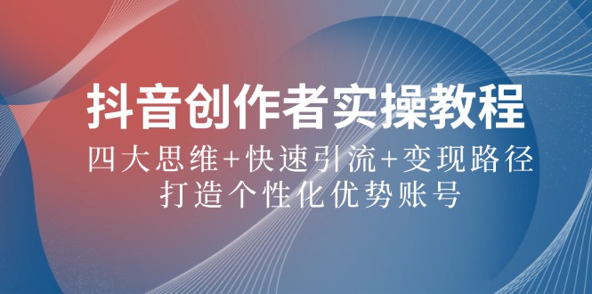 抖音运营教程：4大思维快速引流变现，打造爆款个性化账号-54创业网