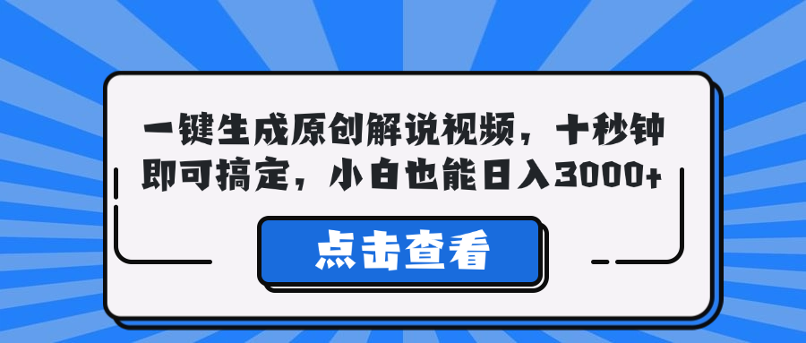 AI一键生成原创解说视频：10秒搞定，新手日赚3000+-54创业网