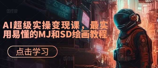 AI绘画变现课：MJ和SD绘画教程，轻松上手快速赚钱-54创业网