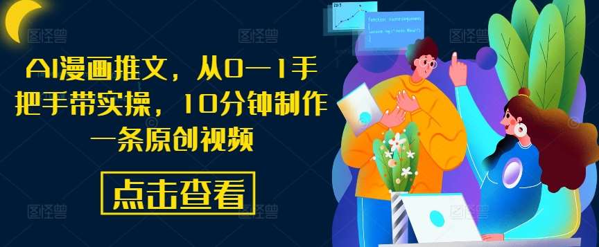 AI漫画推文制作教程：0基础10分钟学会原创视频实操-54创业网