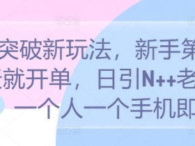 新手S粉暴增秘籍：1天开单日引N+老S批，1部手机轻松搞定！-54创业网