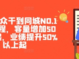 美团同城NO.1线上课程：客量业绩双增50%+，干翻大众竞对-54创业网