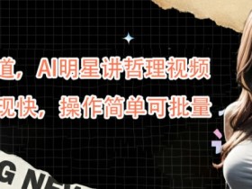 AI哲理视频：蓝海赛道起号快，简单批量变现【揭秘】-54创业网