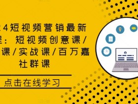 2024短视频营销课程：创意+实战+精英课，百万嘉社群课助你爆单-54创业网