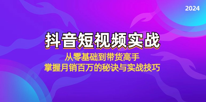 抖音短视频带货教程：零基础速成月销百万高手的实战秘诀-54创业网
