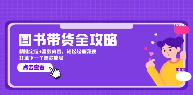 图书带货变现秘籍：精准定位+爆款内容，轻松起号打造爆款账号-54创业网