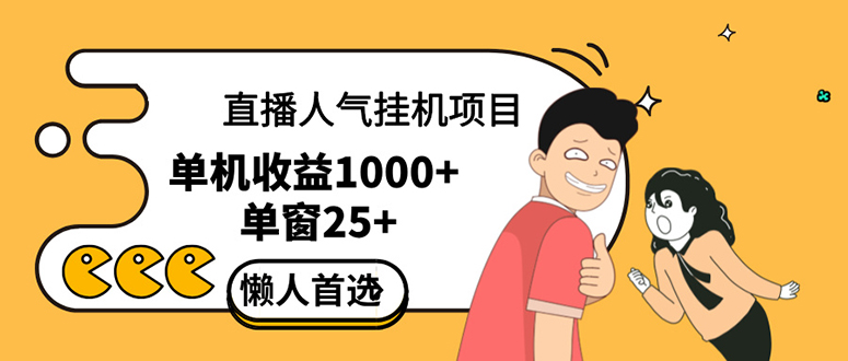 直播自动运行项目：带货主播涨人气神器，商家高效获客新利器-54创业网