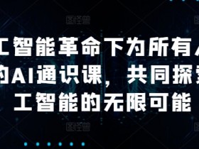 人工智能通识课：探索AI革命与无限可能，零基础也能学-54创业网