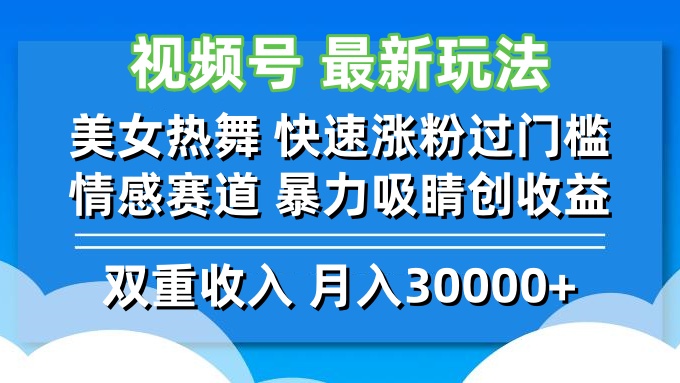 美女热舞视频号涨粉秘籍：情感赛道暴力吸金玩法，快速过门槛创收益-54创业网
