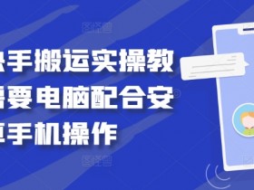 快手搬运实操教程：电脑+安卓手机配合操作详解-54创业网