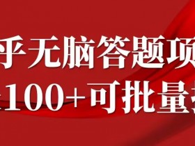 知乎答题赚钱攻略：日入100+，时间自由可批量操作，新手必看！-54创业网