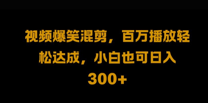 视频号零门槛，爆火视频转移后二次编排，轻松达成日入1k【揭秘】