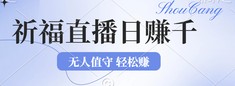 2024文殊菩萨祈福直播赚钱项目：无人值守日入1000+，零基础小白轻松上手-54创业网