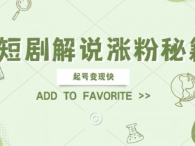 AI短剧解说赚钱秘籍：0基础涨粉快，矩阵起号轻松变现-54创业网