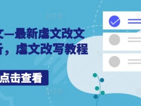 最新虐文改写配音教程：小说推文技巧解析，虐到哭的改文秘诀-54创业网