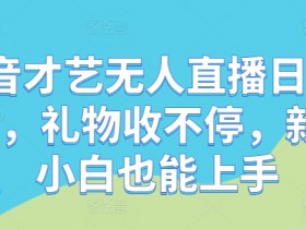 抖音无人直播怎么赚钱？新人必学才艺直播日入1k+秘诀大公开-54创业网