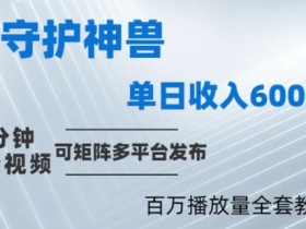 1分钟制作各省守护神视频！100W+播放量秘诀大公开-54创业网