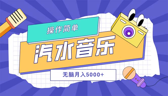 汽水音乐人计划：单号月入5000+，轻松放大收益-54创业网