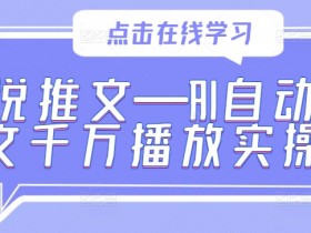 AI自动改文小说推文：千万播放爆款实操秘籍-54创业网