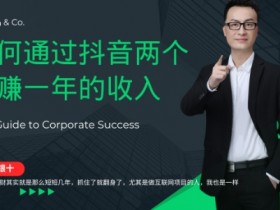 抖音赚钱秘籍：2个月赚1年收入的兼职创业攻略，金九银十捡钱时机速抢-54创业网