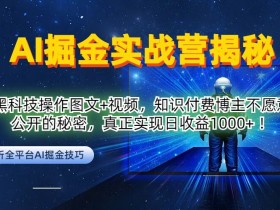 AI掘金实战营：黑科技日赚1k秘籍！图文视频全解析，博主不愿说的变现技巧大公开-54创业网