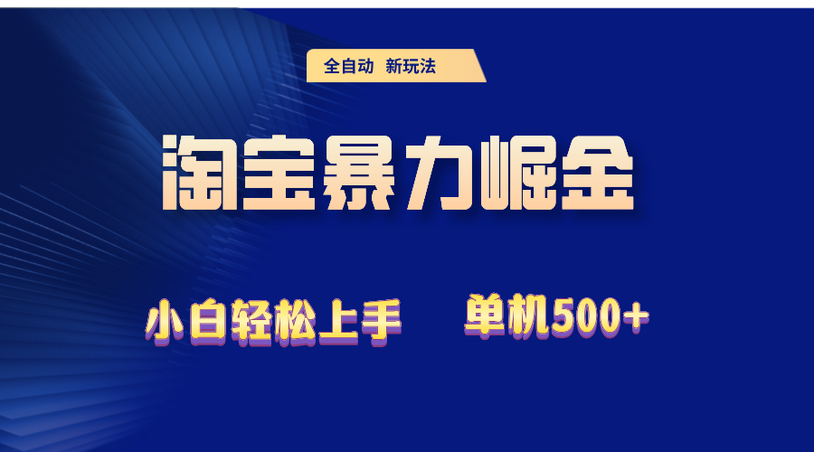2024淘宝赚钱攻略：单机日入500+的暴力掘金秘籍-54创业网