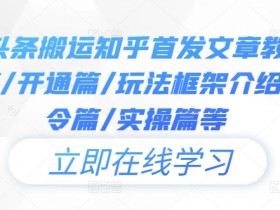 知乎文章搬运今日头条全攻略：注册开通、玩法框架、指令实操教程-54创业网