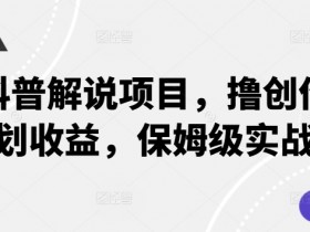 动物科普解说项目怎么赚钱？撸创作者伙伴计划收益保姆级教程-54创业网