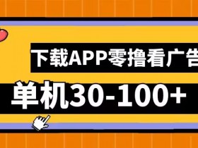 安卓手机零撸广告赚钱：单机日赚30-100+，下载APP即可操作【真实揭秘】-54创业网