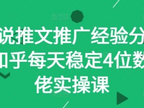 知乎小说推文推广秘籍：日赚4位数大佬亲授实操经验-54创业网